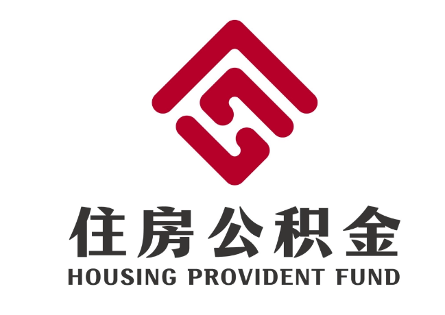 涞水住房公积金代提